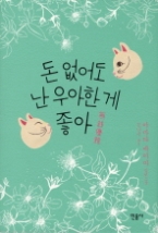 돈 없이도 난 우아한 게 좋아